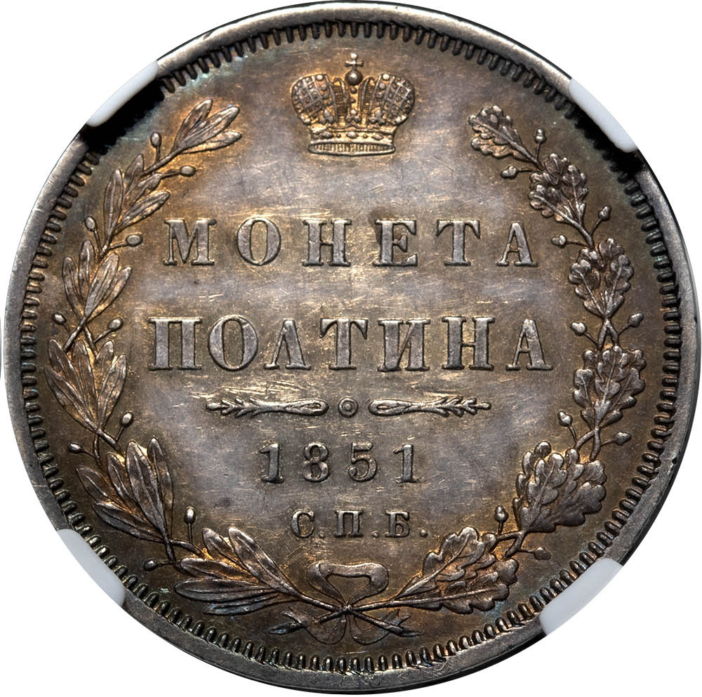 Полтина 1851 года СПБ ПА