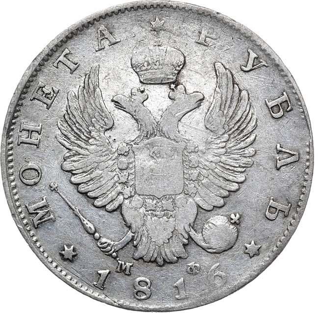 1 рубль 1816 года