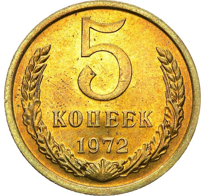 5 копеек 1972 года