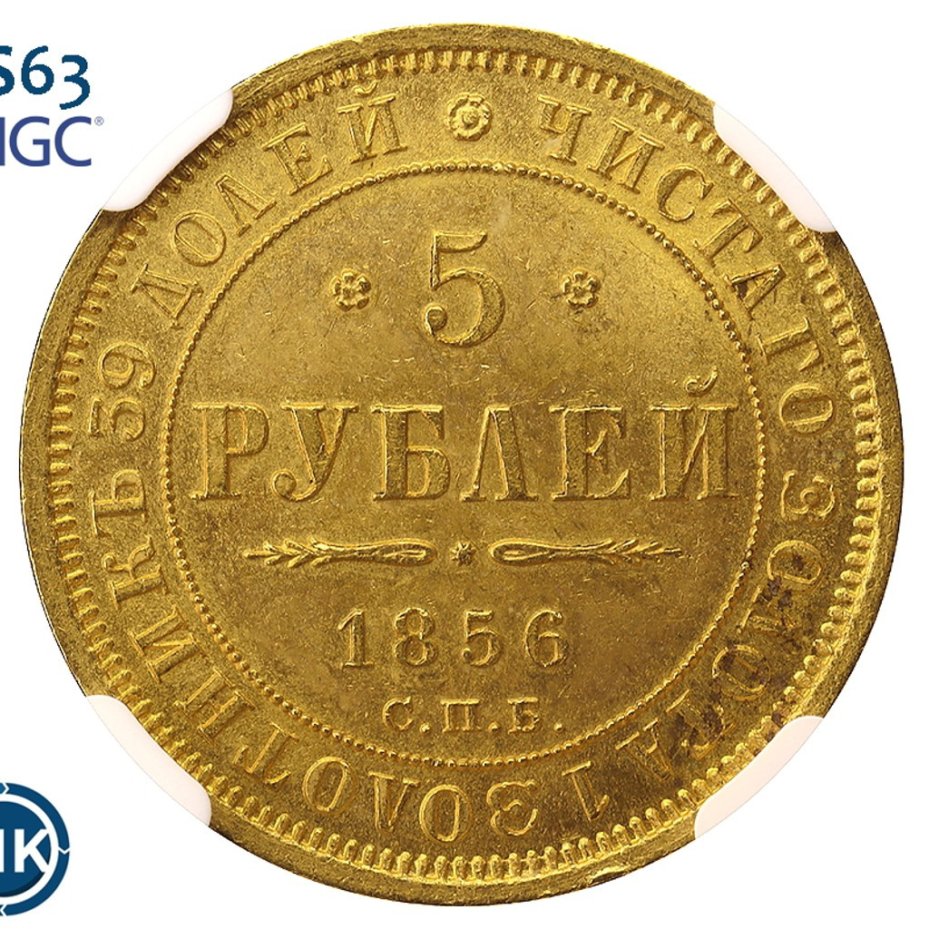 5 рублей 1856 года СПБ АГ