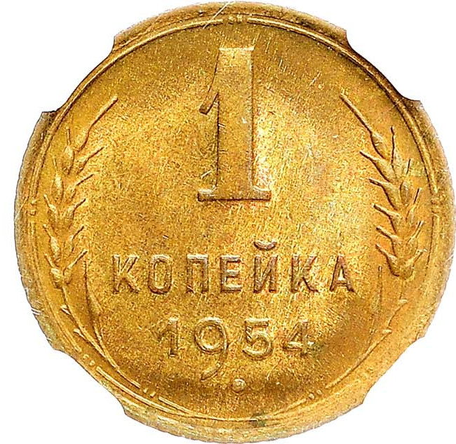 1 копейка 1954 года