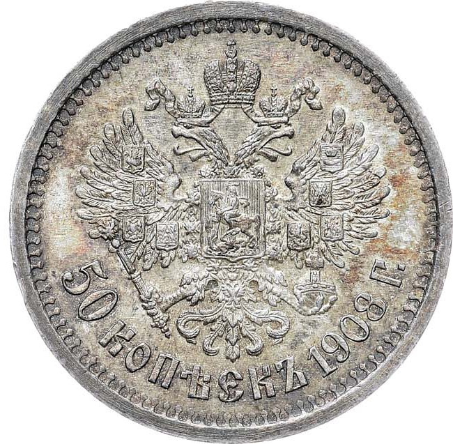 50 копеек 1908 года ЭБ