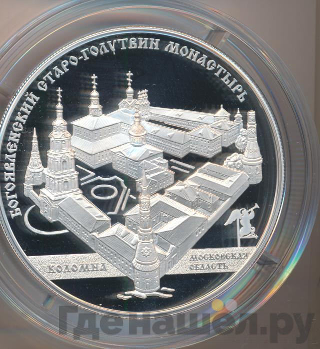 25 рублей 2014 года ММД Богоявленский Старо-Голутвинский монастырь Коломна Московская область