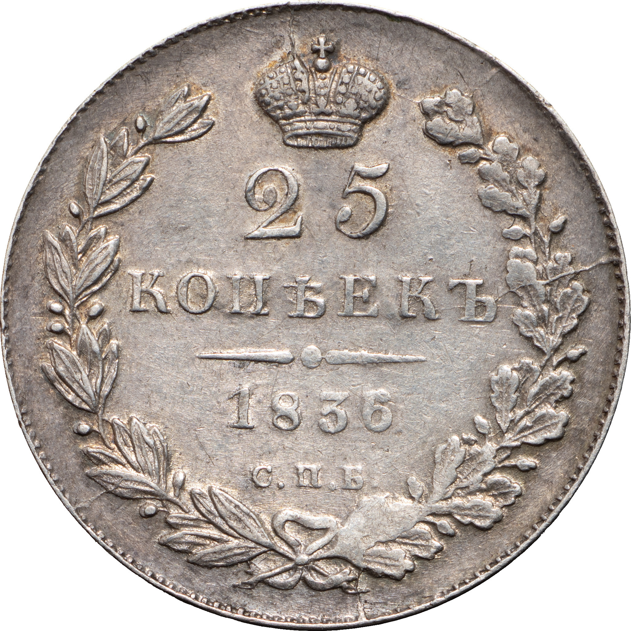 25 копеек 1836 года СПБ НГ