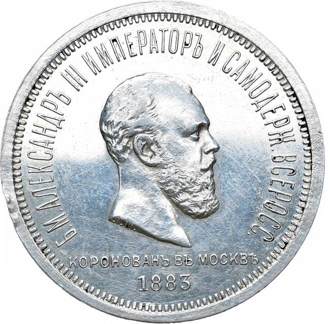 1 рубль 1883 года Александр III Коронован в Москве