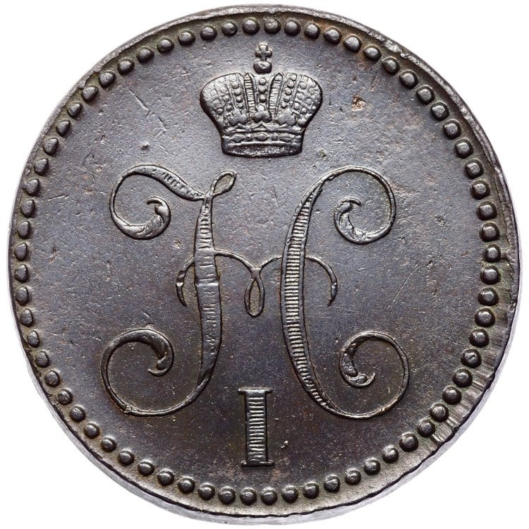 2 копейки 1841 года