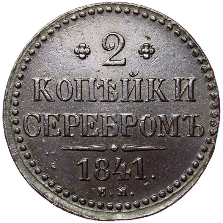 2 копейки 1841 года
