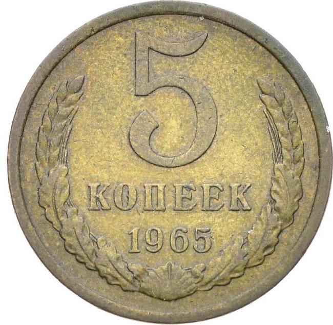 5 копеек 1965 года