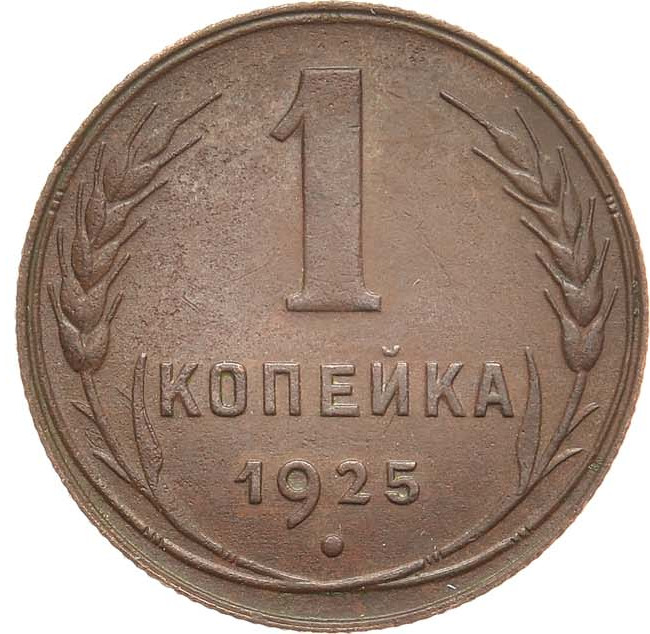 1 копейка 1925 года