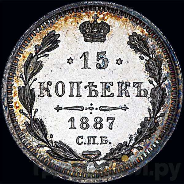 15 копеек 1887 года СПБ АГ