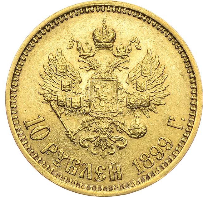 10 рублей 1899 года
