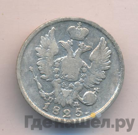 20 копеек 1825 года