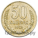 50 копеек 1956 года