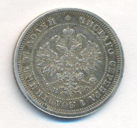 25 копеек 1880 года СПБ НФ