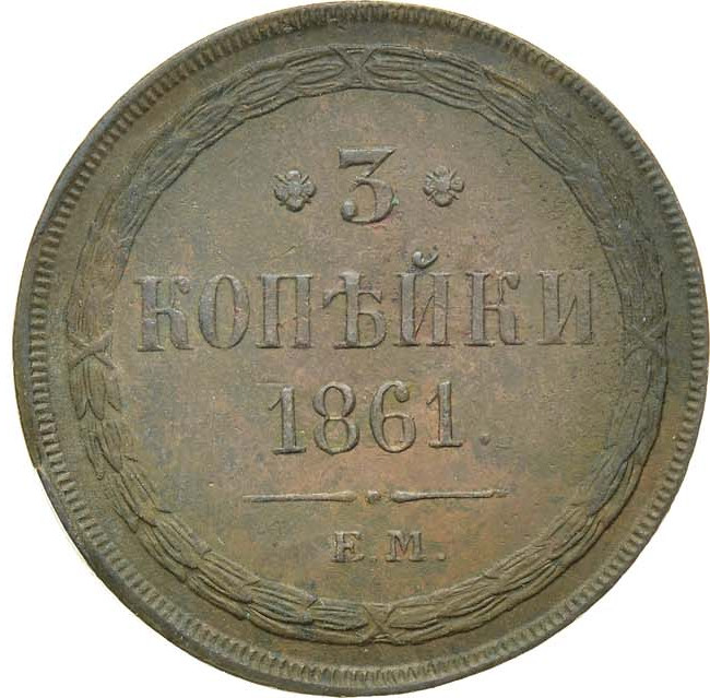 3 копейки 1861 года