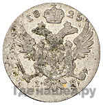 5 грошей 1825 года IВ Для Польши