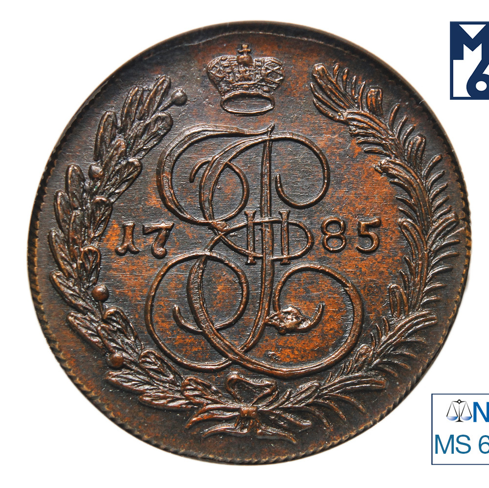 5 копеек 1785 года