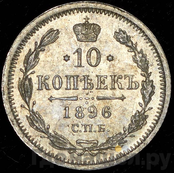 10 копеек 1896 года СПБ АГ