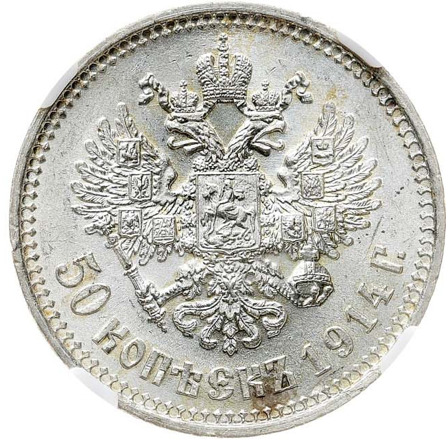 50 копеек 1914 года ВС