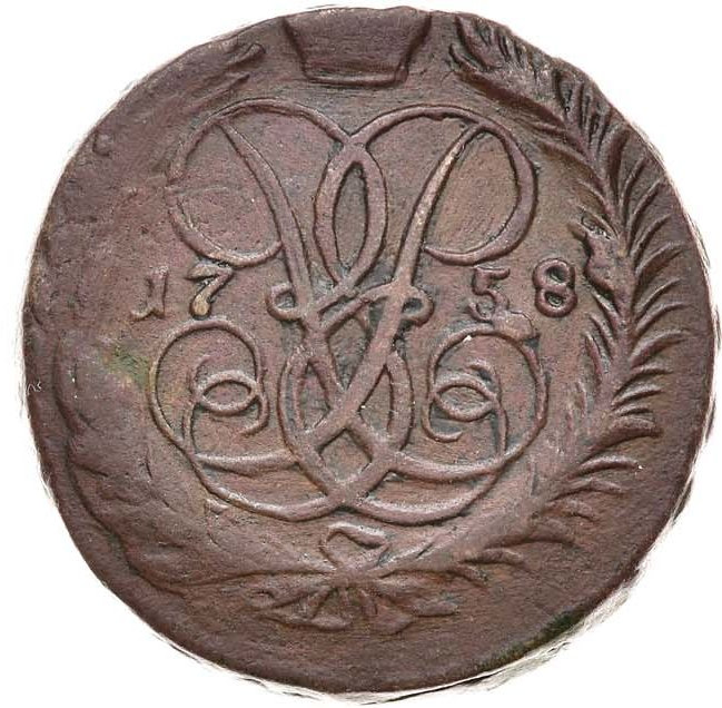 2 копейки 1758 года