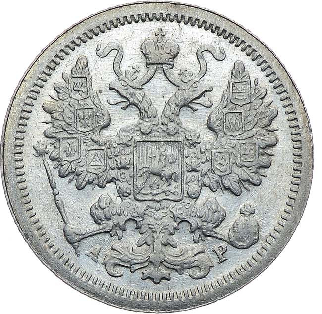 15 копеек 1903 года СПБ АР