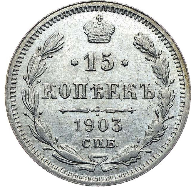 15 копеек 1903 года СПБ АР