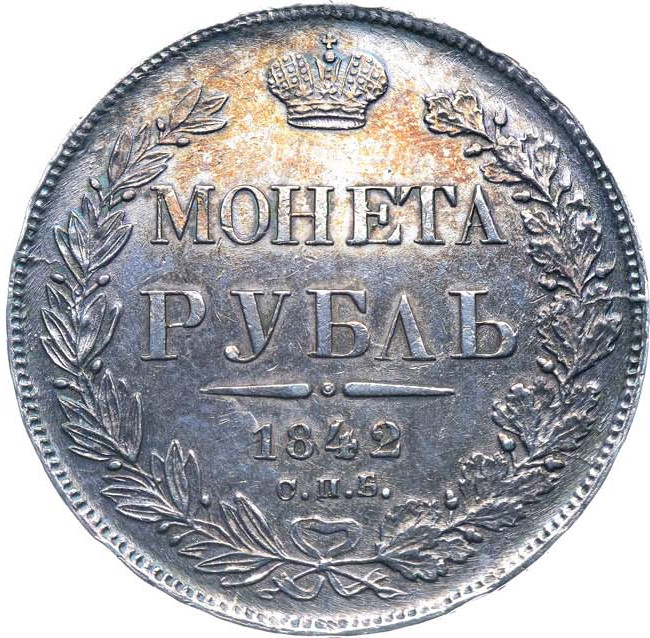 1 рубль 1842 года