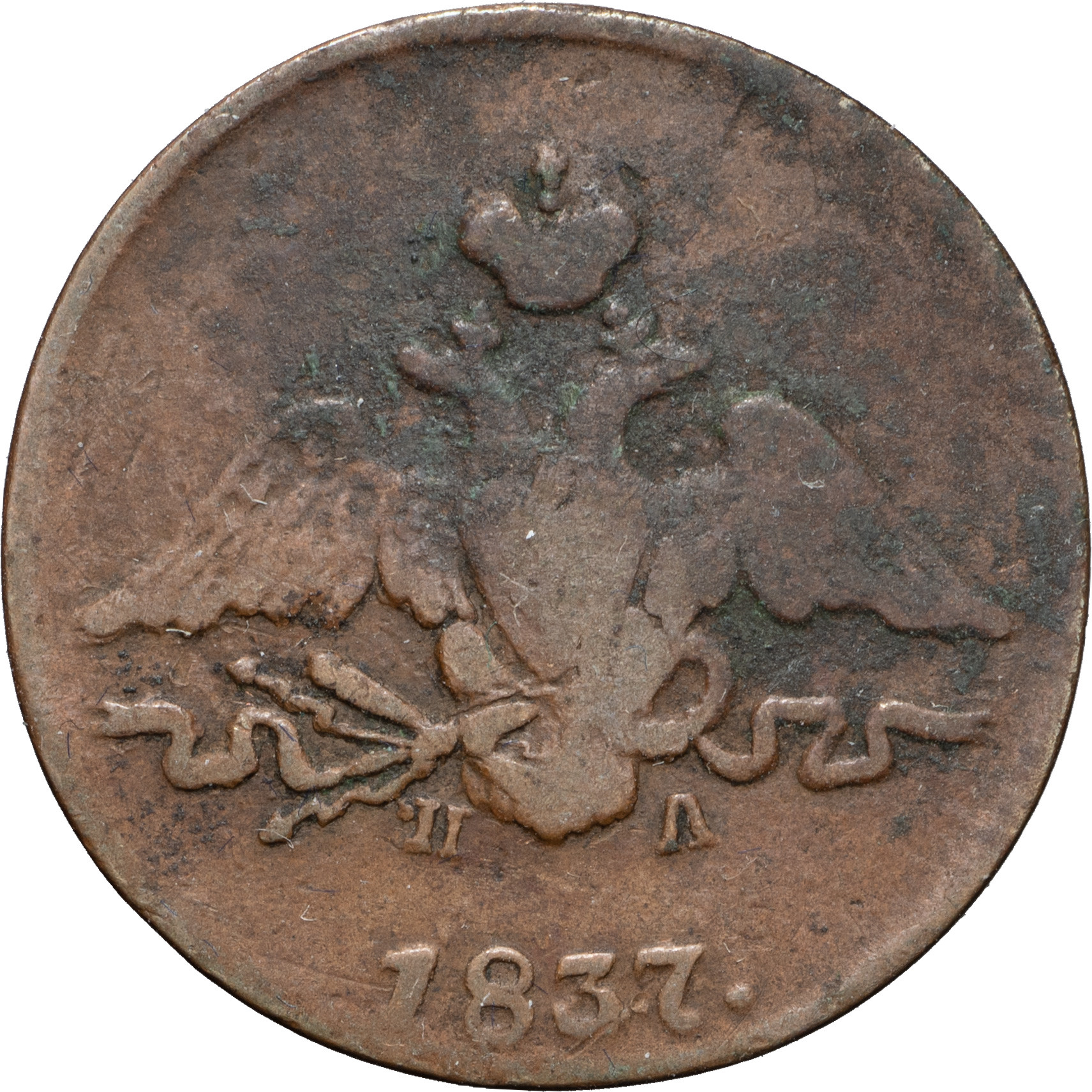 1 копейка 1837 года