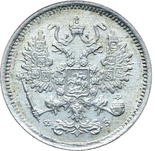 10 копеек 1900 года СПБ ФЗ