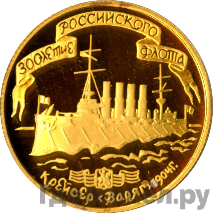 50 рублей 1996 года ЛМД 300 лет Российского флота - крейсер «Варяг»