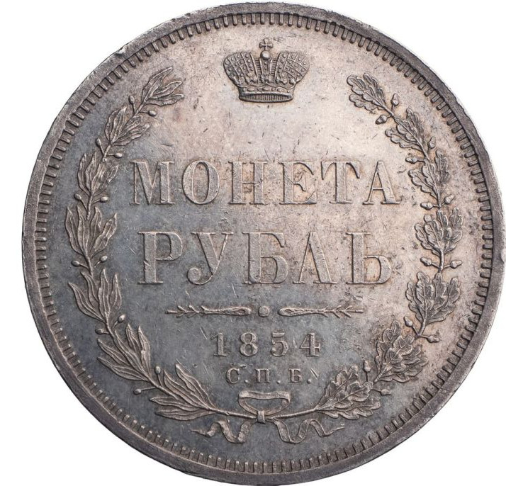 1 рубль 1854 года