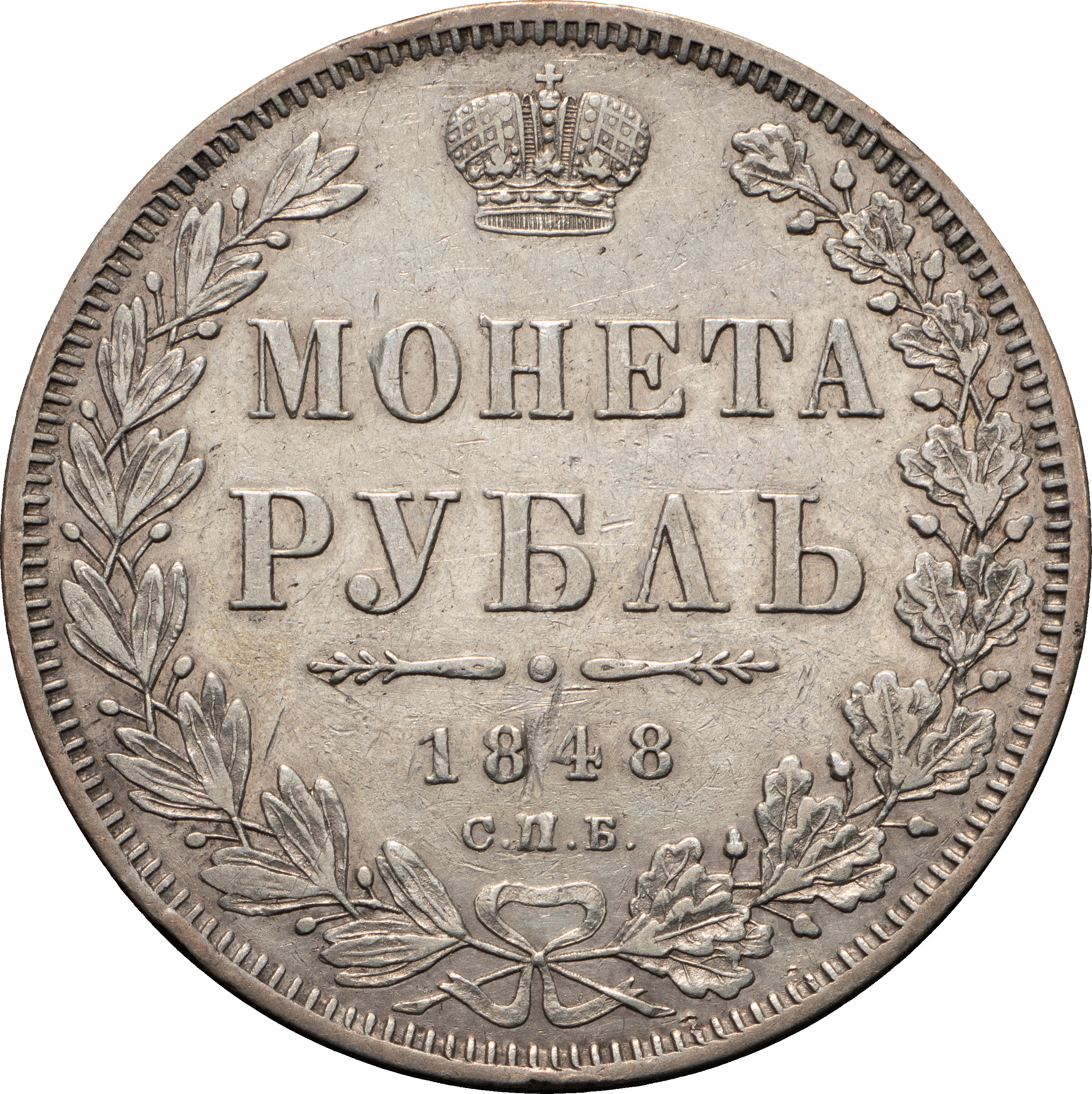 1 рубль 1848 года