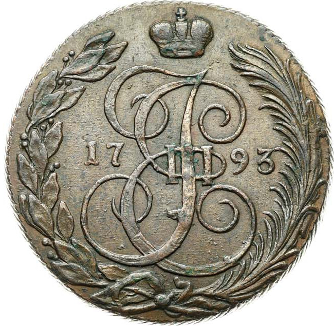 5 копеек 1793 года