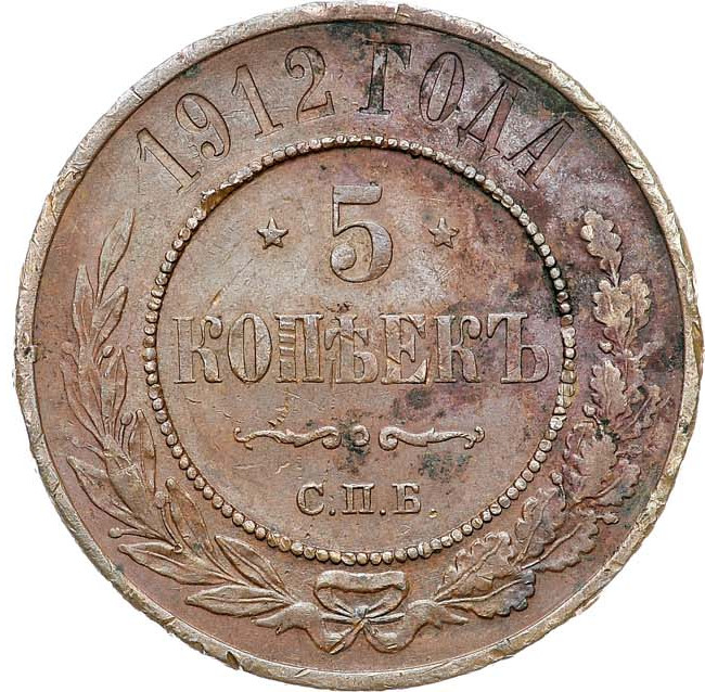 5 копеек 1912 года