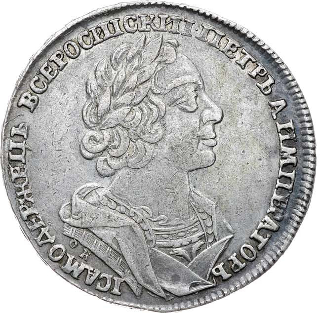 1 рубль 1725 года