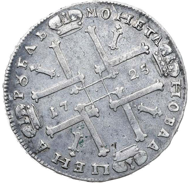 1 рубль 1725 года