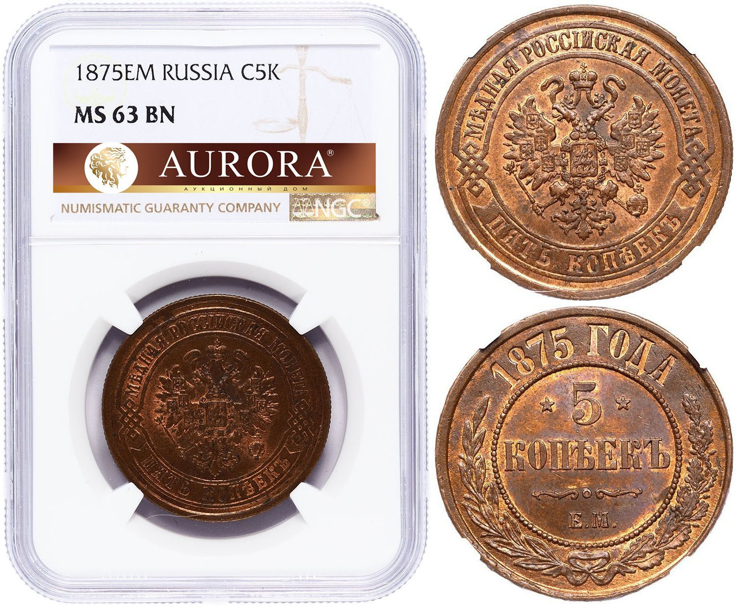 5 копеек 1875 года