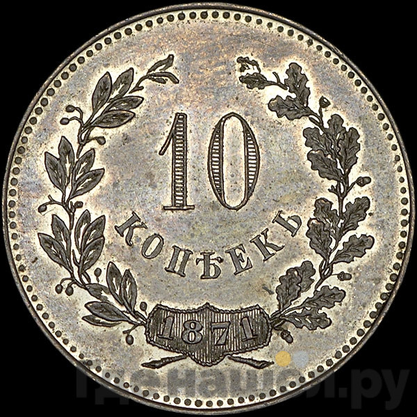 10 копеек 1871 года