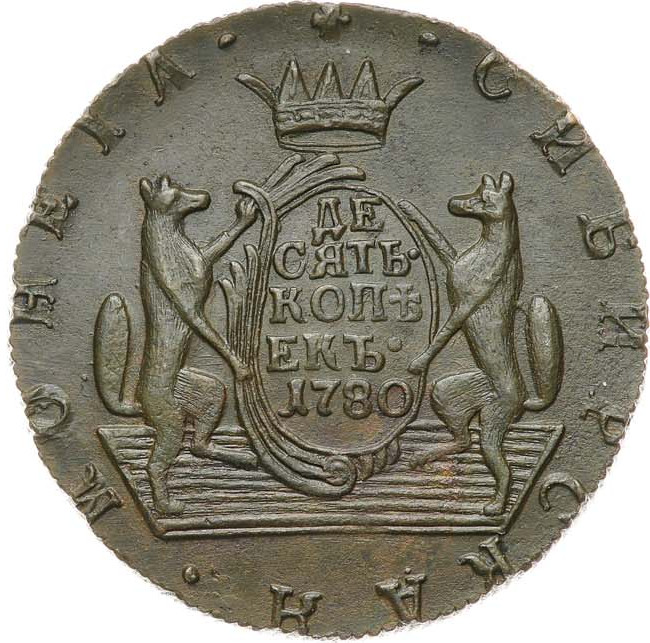 10 копеек 1780 года