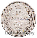 15 копеек 1897 года СПБ АГ