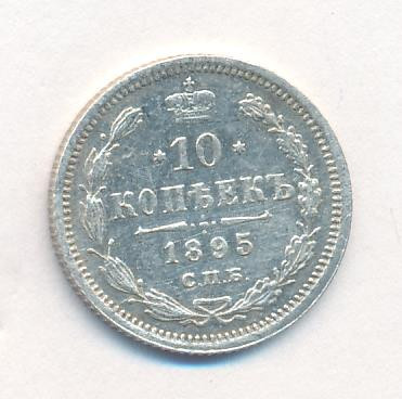 10 копеек 1895 года СПБ АГ