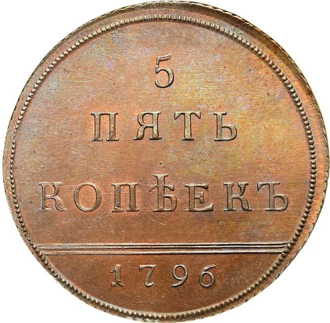 5 копеек 1796 года