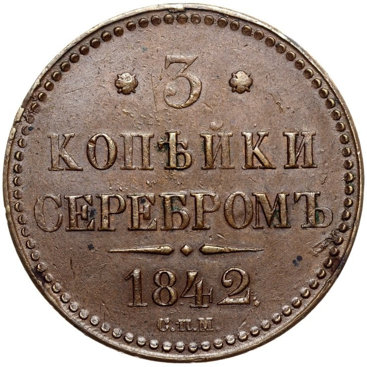 3 копейки 1842 года