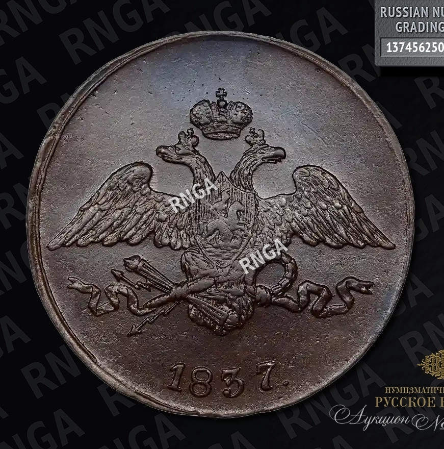 2 копейки 1837 года