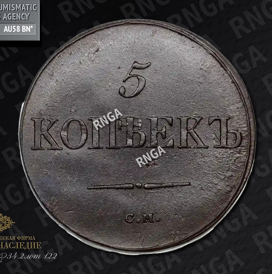 2 копейки 1837 года