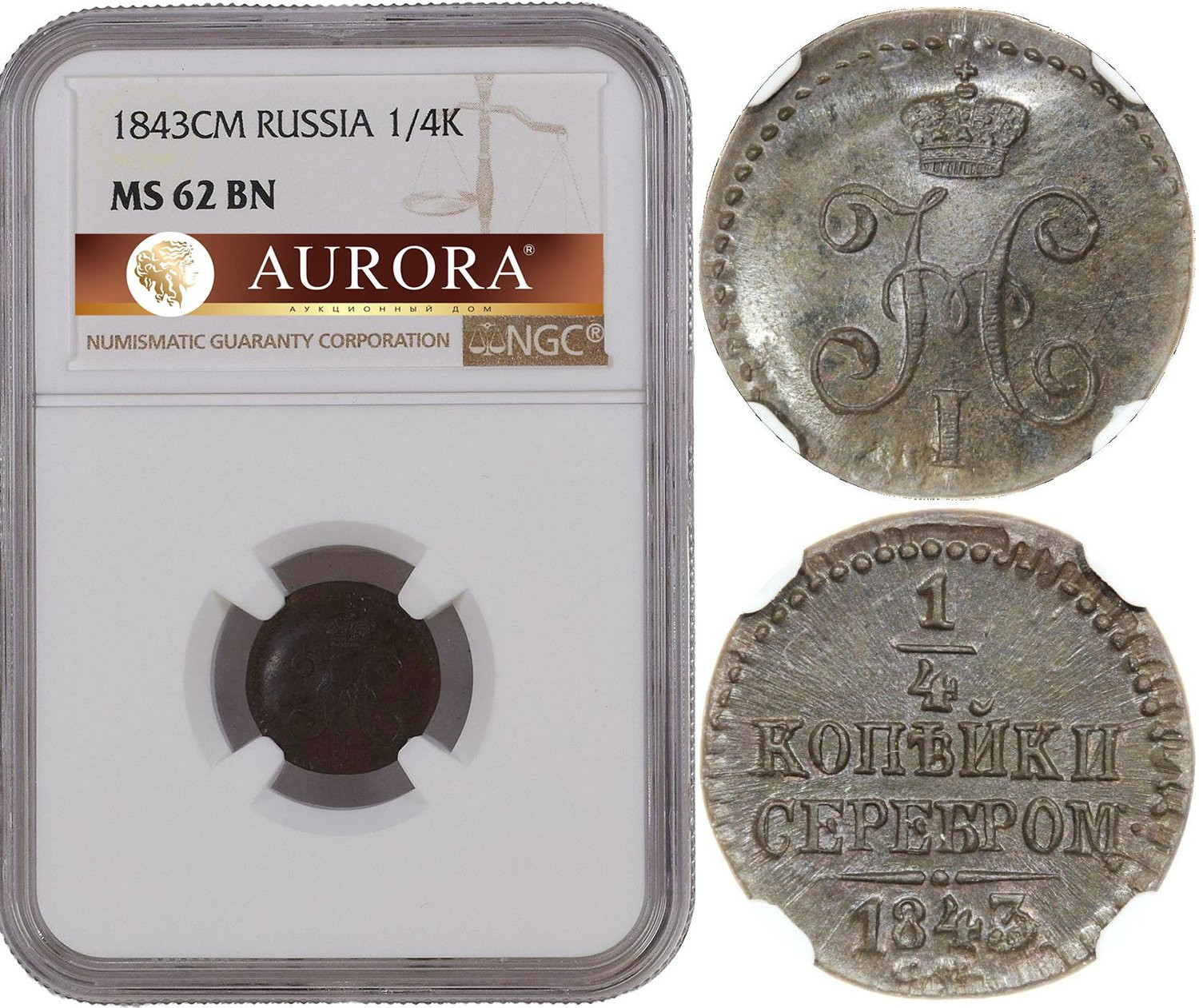 1/4 копейки 1843 года