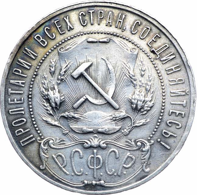 1 рубль 1921 года