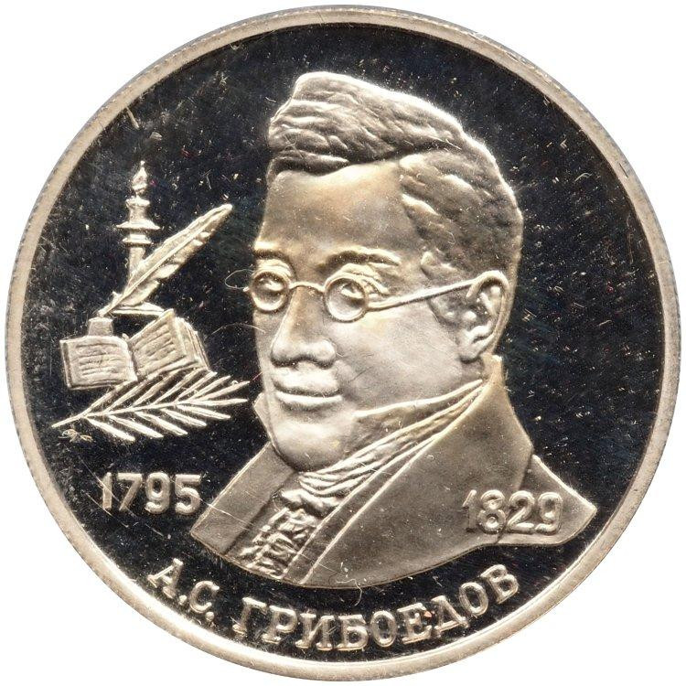 2 рубля 1995 года ММД 200 лет со дня рождения А.С. Грибоедова