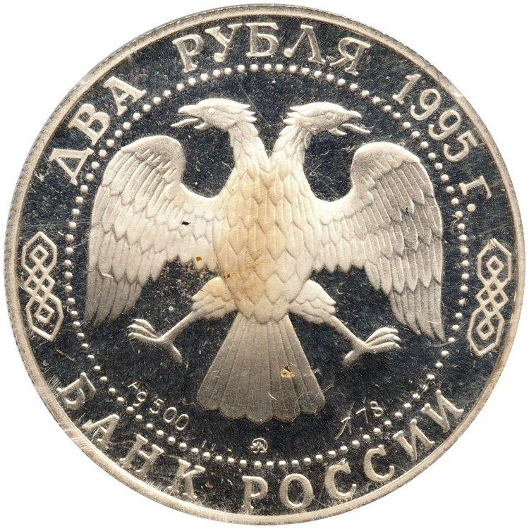 2 рубля 1995 года ММД 200 лет со дня рождения А.С. Грибоедова