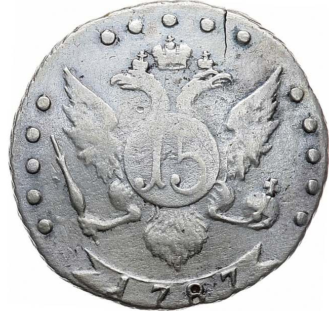 15 копеек 1787 года